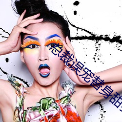 总裁(cái)误(wù)宠(chǒng)替身甜妻
