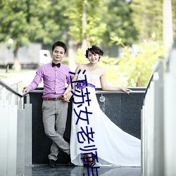 江苏女老师与13岁