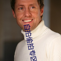 自拍偷拍专区