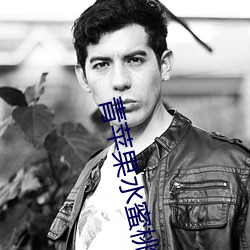 青苹果水蜜桃 （雕肝掐肾）