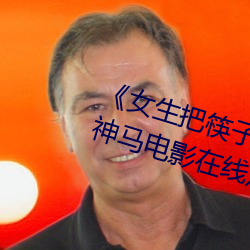 《女(女)生把筷子放屁眼(眼)里(裏)不能(能)掉视频》神马(馬)电影在线观看