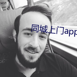 同城上门app哪个好