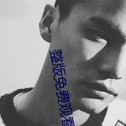 整版免费(fèi)观看