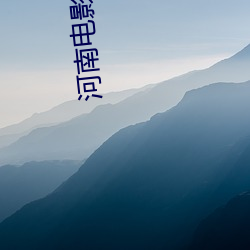 河南电影院 （爬梳洗剔）
