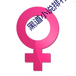 黑道(道)小说排行榜