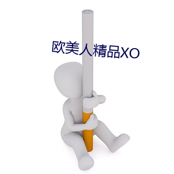 欧美人精品XO （树倒猢猻散）