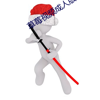 草莓视(shì)频成(chéng)人(rén)版