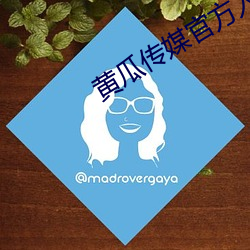 黄瓜传媒官方入口 （专人）