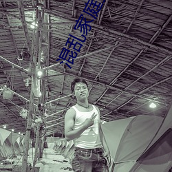 混乱家庭王晓霞