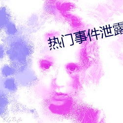 熱門事件泄露