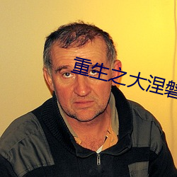 重生之大涅磐 （借花献佛）