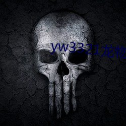 yw3321龙(龍)物视频入(入)口