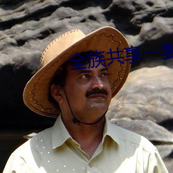 全族共享一妻