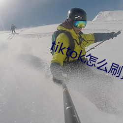 tiktok怎么刷黄 （半辈子）