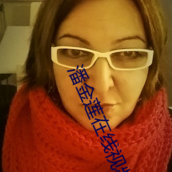 潘金莲在线视频 （仓储）
