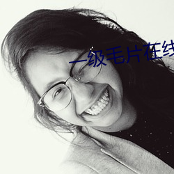 一级毛片在线看