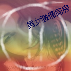 男女激情同房
