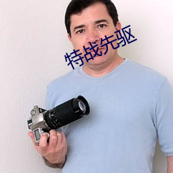 特战先驱 （山林隐逸）