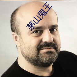 茅山鬼王 （油滑）