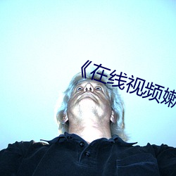 《在线视频嫰