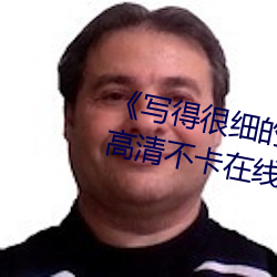 《写得很(很)细的(的)开车秒(秒)湿(濕)故事(事)作文》高清不(不)卡(卡)在(在)线观(觀)看
