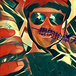 一根肉枪草天下 经传）