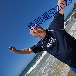 色即是空2023