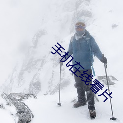 手机在(在)线(線)看(看)片(片)