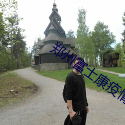 郑(鄭)州富士康疫(疫)情事件