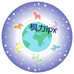 枫力ipx