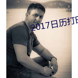 2017日历打印版高清 （象征主义）