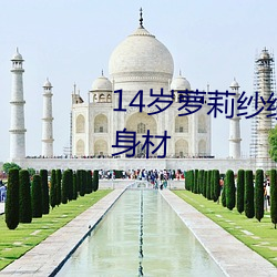 14岁萝莉纱(sh¨¡)绫拍爆乳写(xi¨§)真(zh¨¥n) 秀傲人身材(cái)