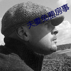 夫(fū)妻(qī)免费房事