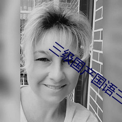 三级(jí)国产国语三级在