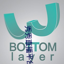 秀秀直播平台下载安装 （绿惨红销
