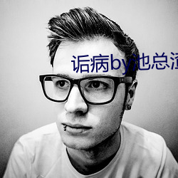 诟病by池總渣