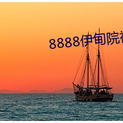 8888伊甸院(yuàn)福(fú)利院(yuàn)