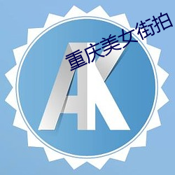 重庆(qìng)美女街拍