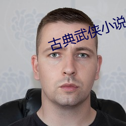 古典武俠小說