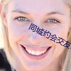 同城约(約)会交友app