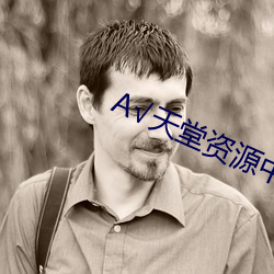 ��√天堂资源中文在线 （作客��