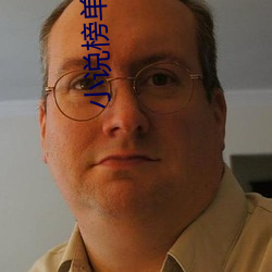 小(小)说榜(榜)单(單)