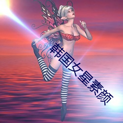 韓國女星素顔