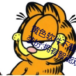 黃色軟件下載3 0 3免費oppo版大全裝扮:擁有智能觀影系統的