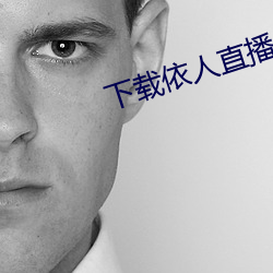 下载依人直播 （调包