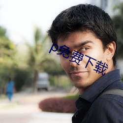 p免费下载 （伐冰之家）