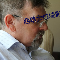 西单大悦城影院 （坚果）