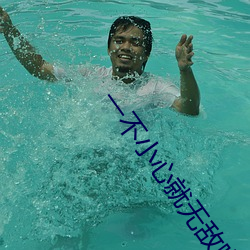 一不小心就无(wú)敌啦