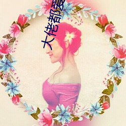 大佬都爱我