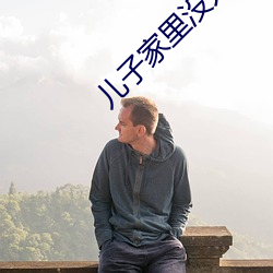 儿子家里没人用点力